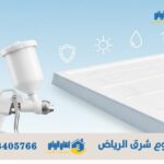 عزل فوم شرق الرياض