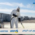 عزل فوم غرب الرياض