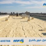 شركة عزل فوم بالخرج