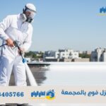 شركة عزل فوم بالمجمعة