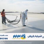 عزل فوم حي اشبيلية بالرياض