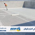 عزل فوم حي الحزم بالرياض