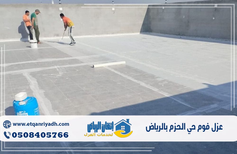 عزل فوم حي الحزم بالرياض