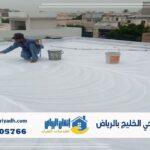 عزل فوم حي الخليج بالرياض