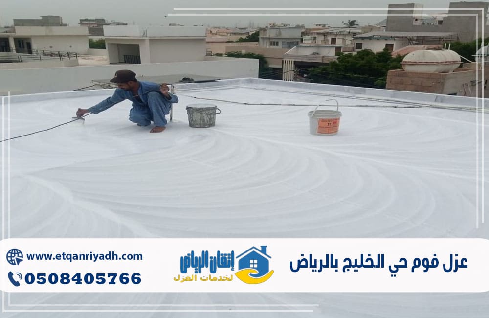 عزل فوم حي الخليج بالرياض