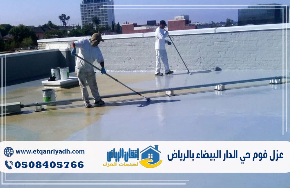 عزل فوم حي الدار البيضاء بالرياض