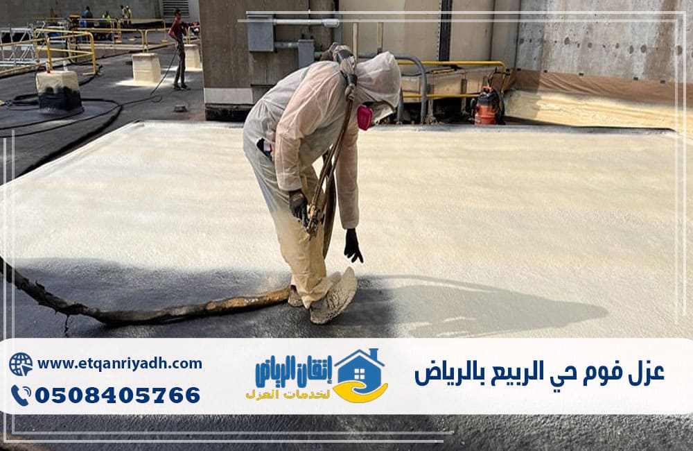 عزل فوم حي الربيع بالرياض