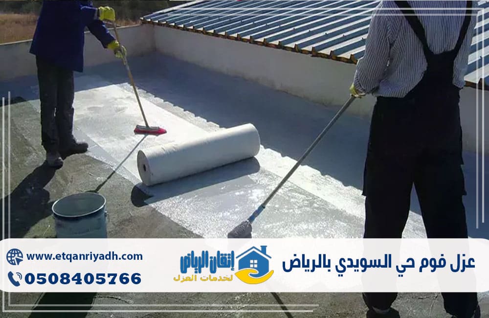 عزل فوم حي السويدي بالرياض