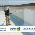 عزل فوم حي الشفا بالرياض