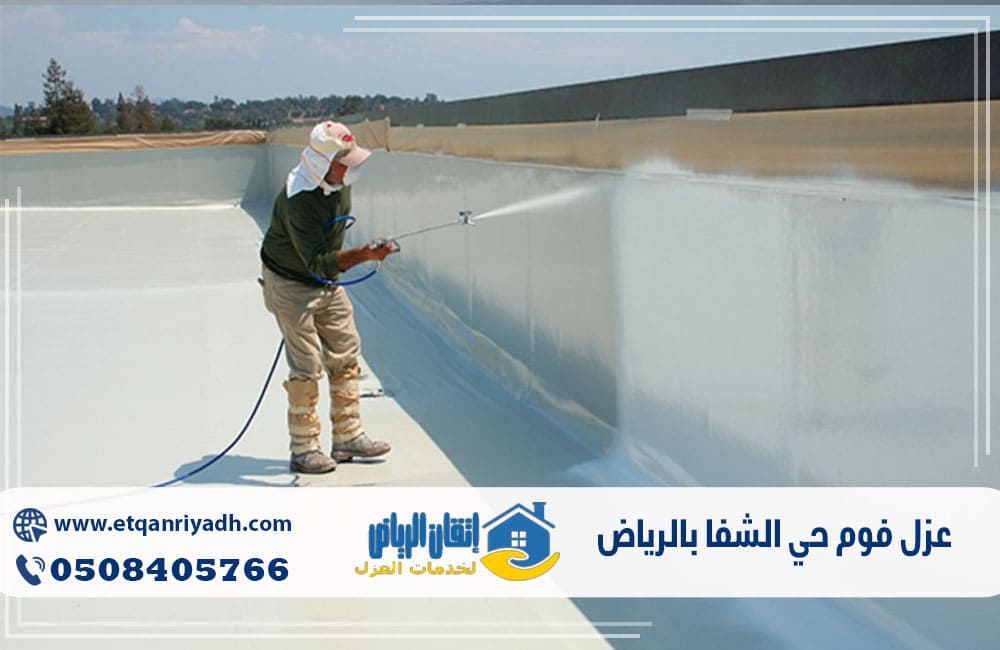 عزل فوم حي الشفا بالرياض