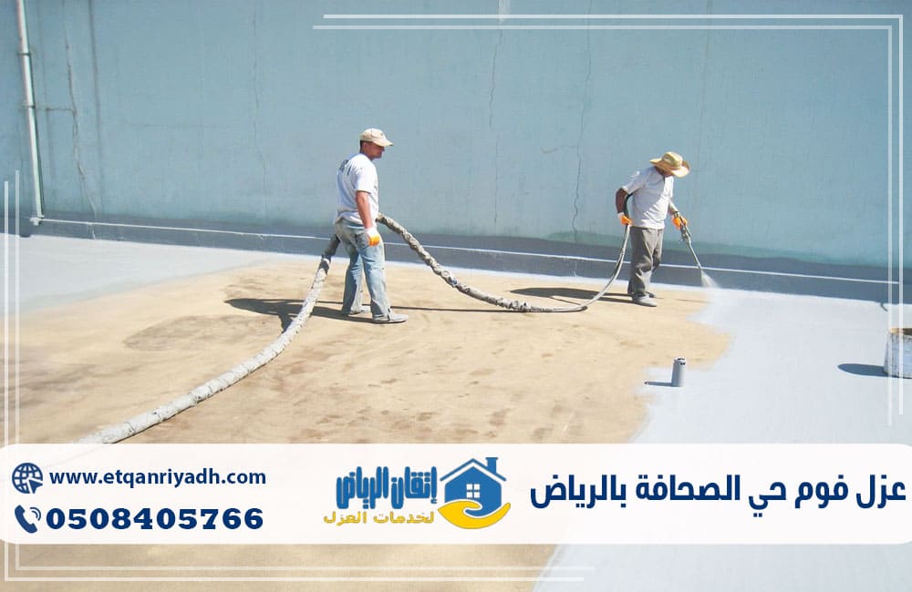 عزل فوم حي الصحافة بالرياض