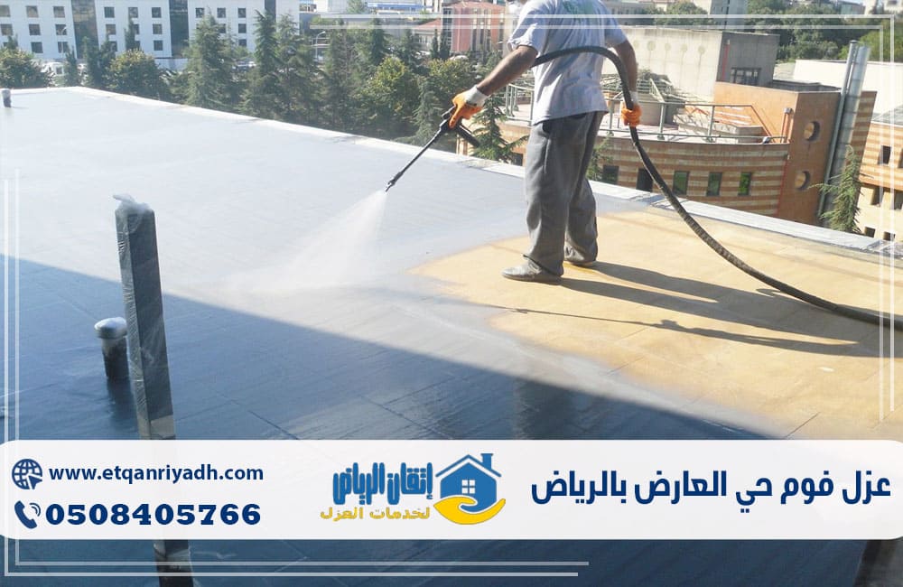 عزل فوم حي العارض بالرياض