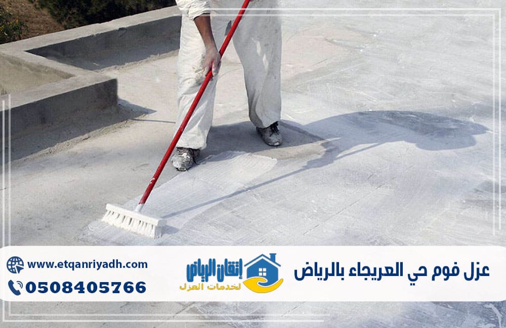 عزل فوم حي العريجاء بالرياض