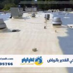 عزل فوم حي الغدير بالرياض