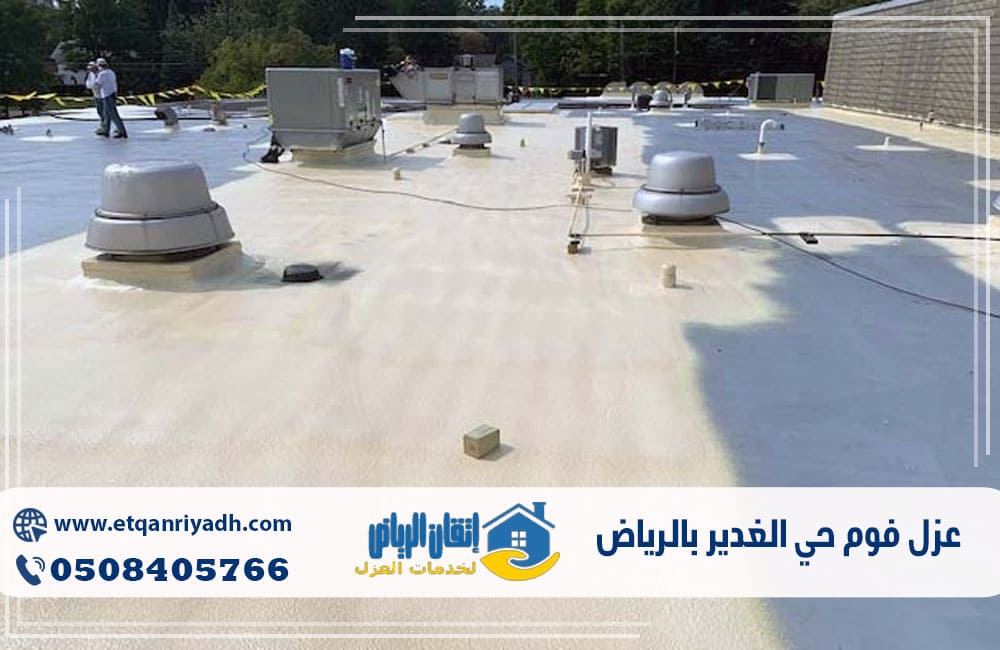 عزل فوم حي الغدير بالرياض
