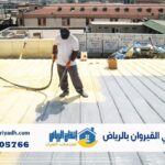 عزل فوم حي القيروان بالرياض