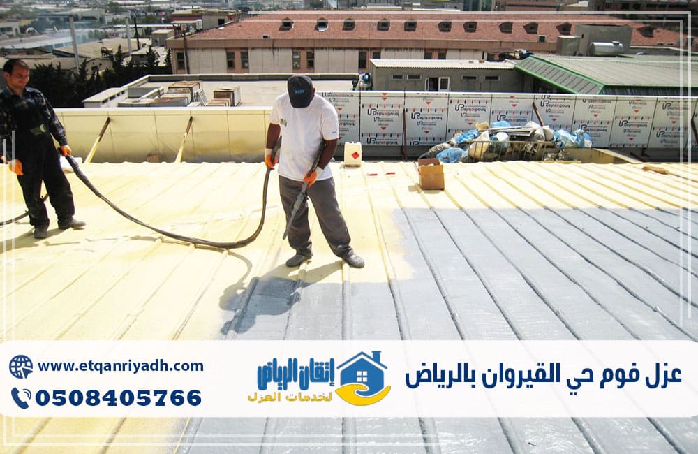 عزل فوم حي القيروان بالرياض