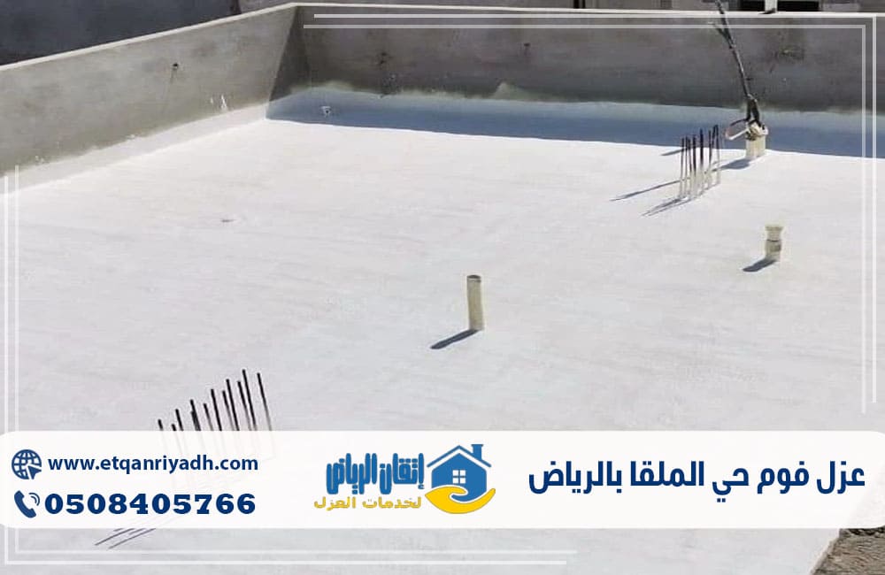 عزل فوم حي الملقا بالرياض