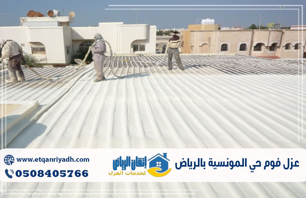 عزل فوم حي المونسية بالرياض