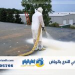 عزل فوم حي الندى بالرياض