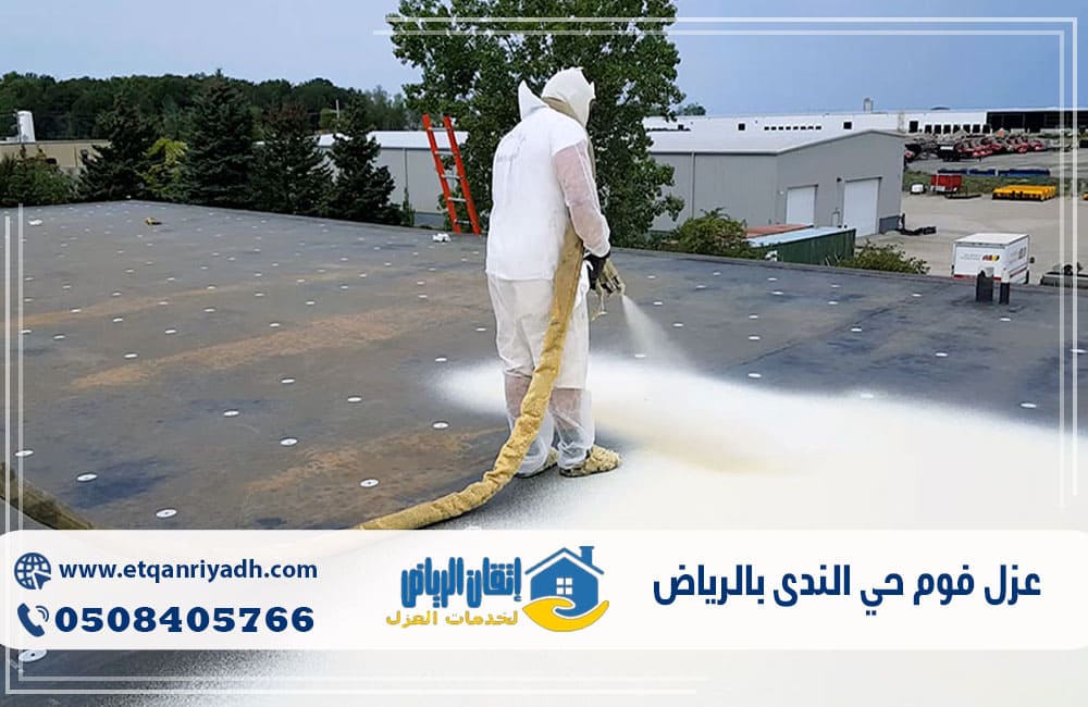 عزل فوم حي الندى بالرياض