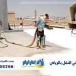 عزل فوم حي النفل بالرياض