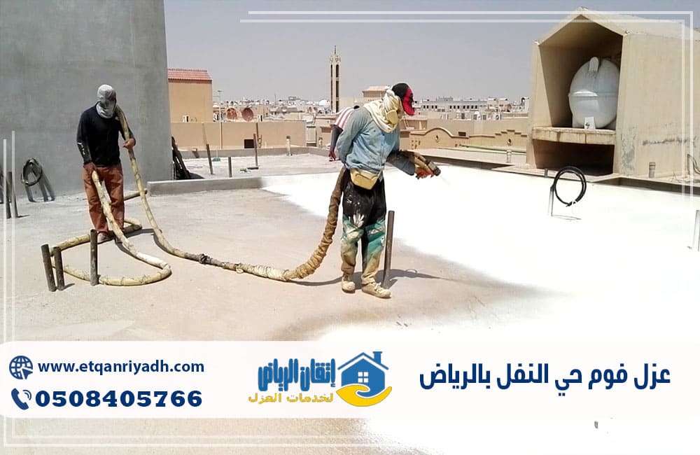 عزل فوم حي النفل بالرياض