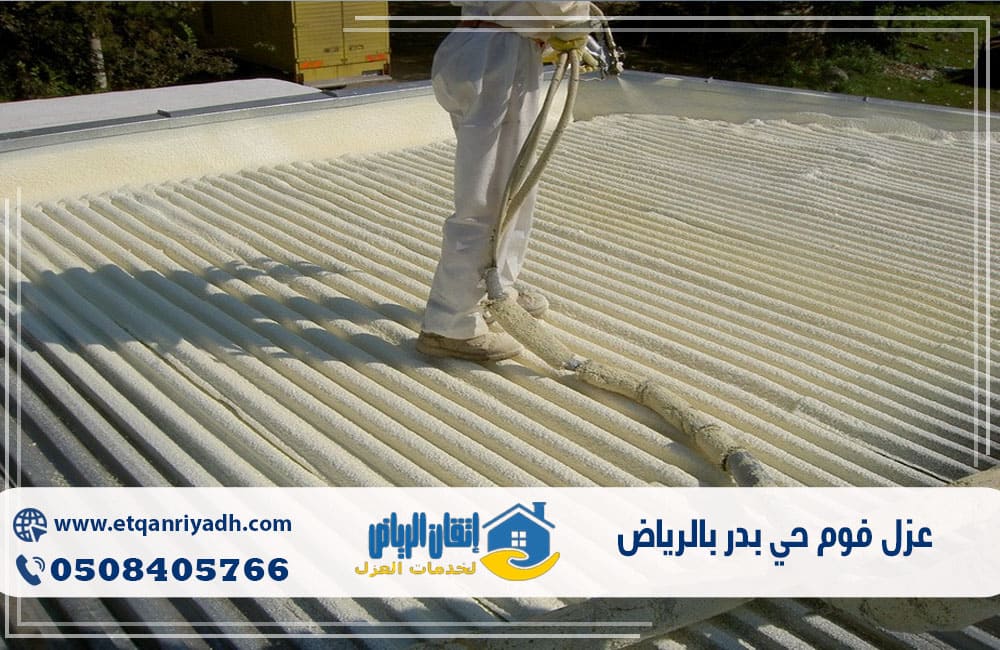 عزل فوم حي بدر بالرياض