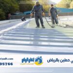 عزل فوم حي حطين بالرياض