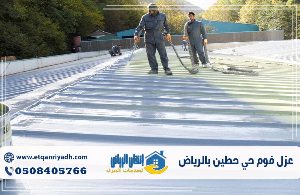 عزل فوم حي حطين بالرياض