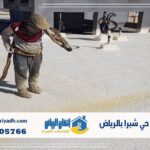 عزل فوم حي شبرا بالرياض