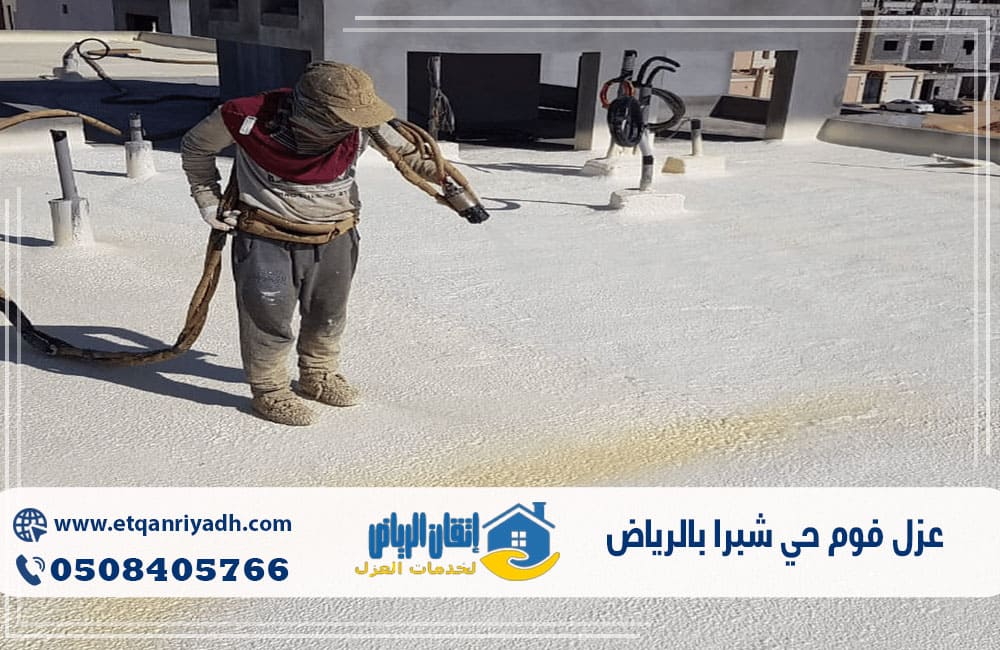 عزل فوم حي شبرا بالرياض