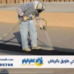 عزل فوم حي طويق بالرياض