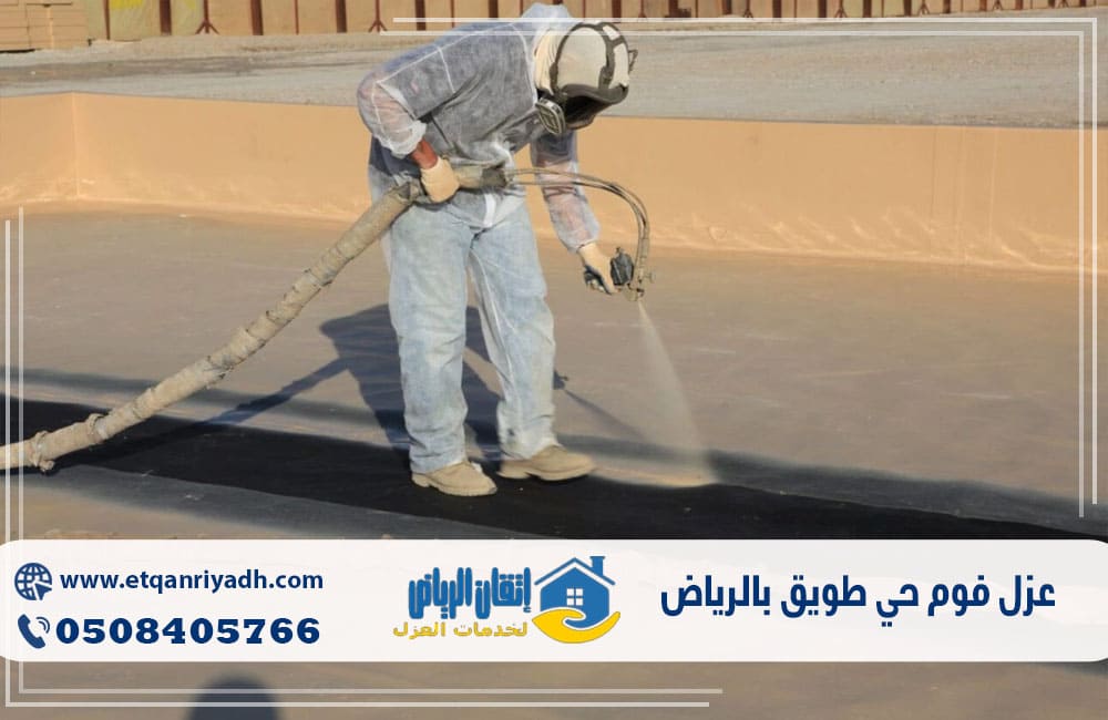 عزل فوم حي طويق بالرياض
