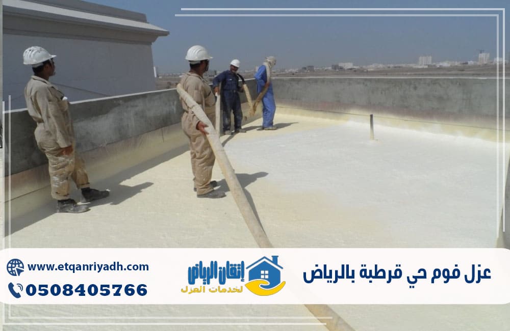 عزل فوم حي قرطبة بالرياض