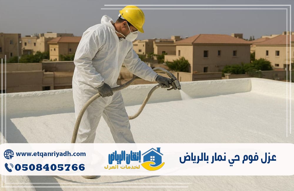 عزل فوم حي نمار بالرياض