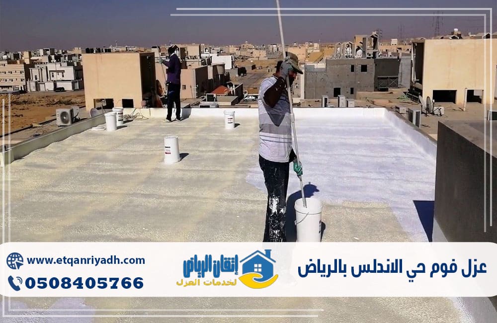 عزل فوم حي الاندلس بالرياض