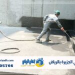 عزل فوم حي الجزيرة بالرياض