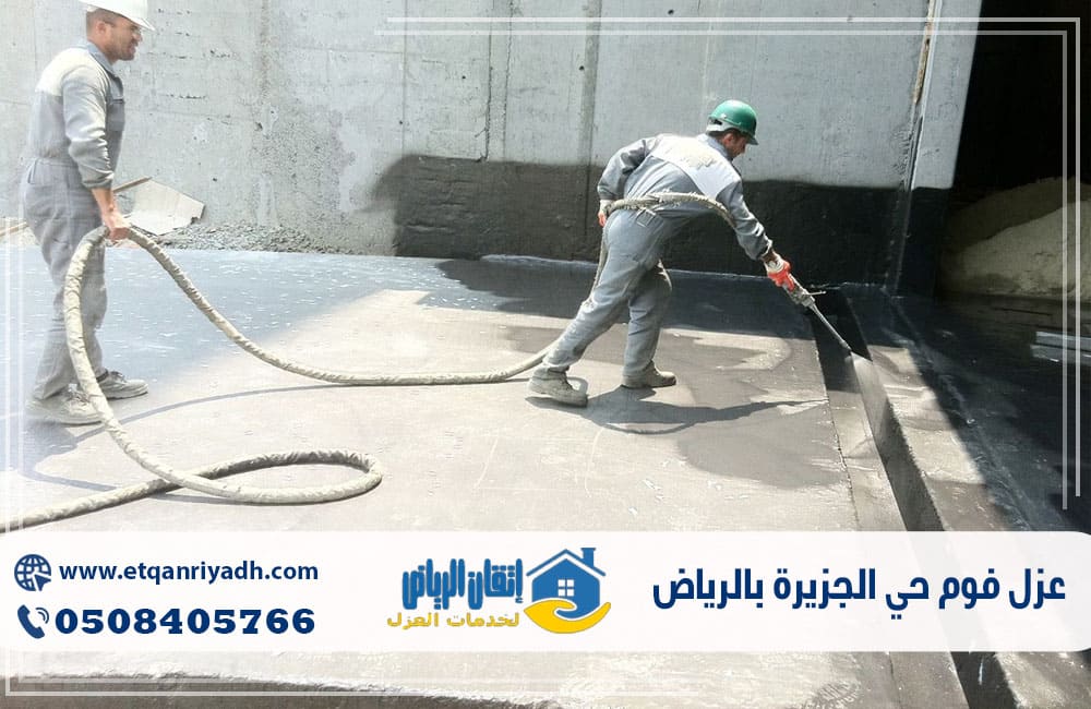 عزل فوم حي الجزيرة بالرياض