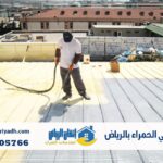 عزل فوم حي الحمراء بالرياض