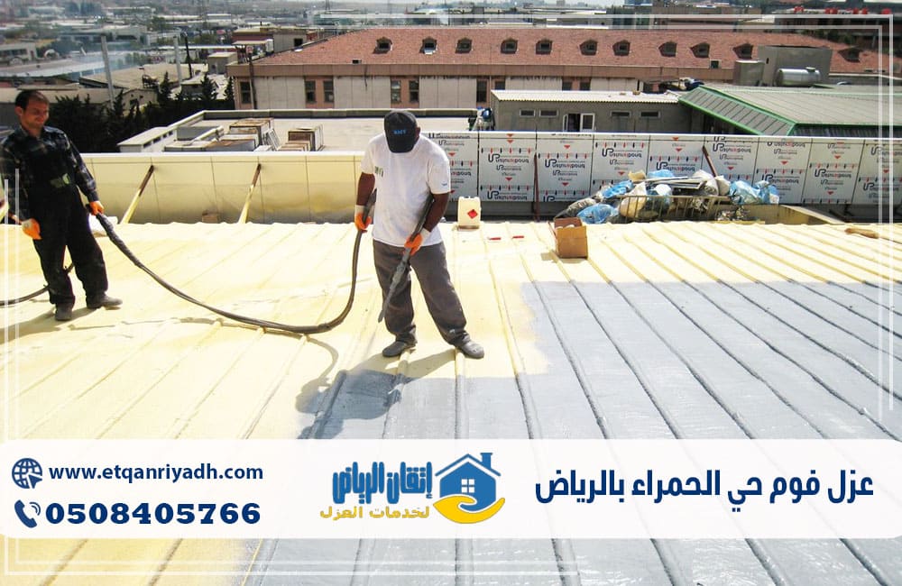 عزل فوم حي الحمراء بالرياض