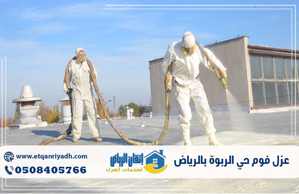 عزل فوم حي الربوة بالرياض