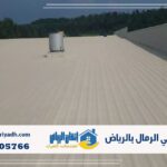 عزل فوم حي الرمال بالرياض