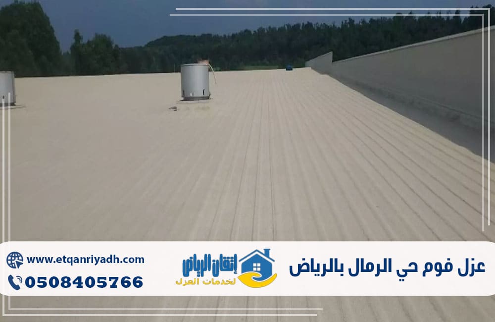 عزل فوم حي الرمال بالرياض