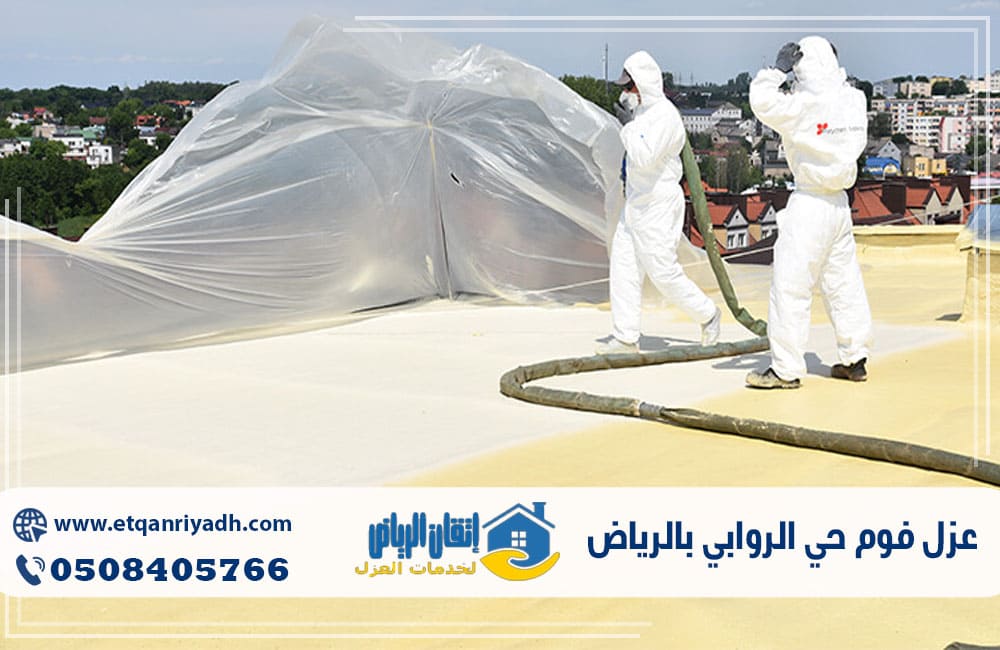 عزل فوم حي الروابي بالرياض