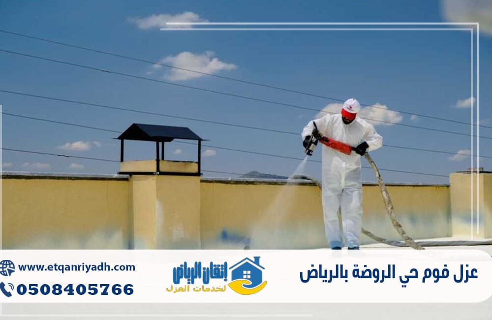 عزل فوم حي الروضة بالرياض