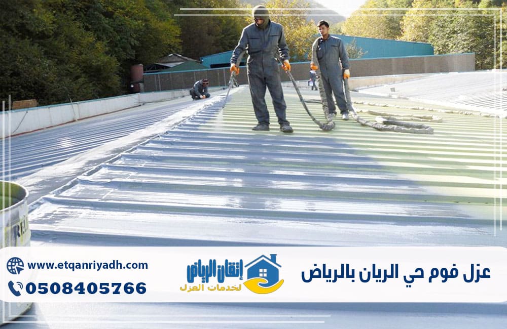 عزل فوم حي الريان بالرياض