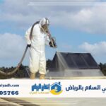 عزل فوم حي السلام بالرياض