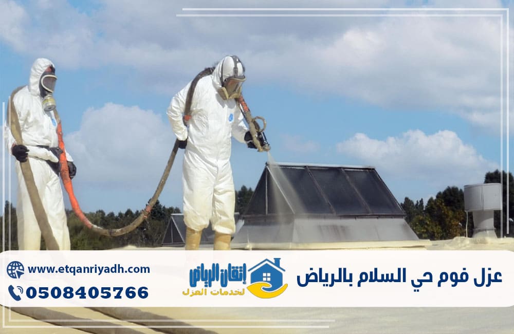 عزل فوم حي السلام بالرياض