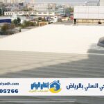 عزل فوم حي السلي بالرياض